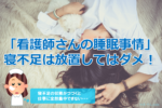 慢性的な睡眠不足の看護師さんにおすすめしたい疲れが残らない睡眠方法！