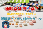 睡眠薬は怖い？飲む前にチェックしておきたい薬と体のこと